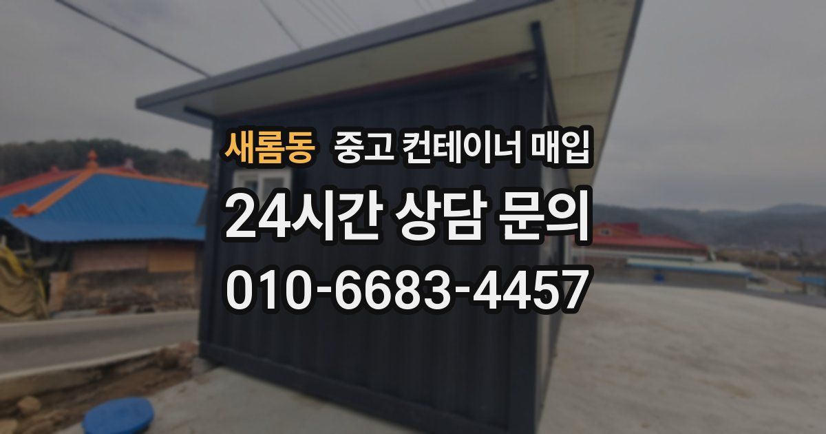 새롬동 중고 컨테이너 매입
