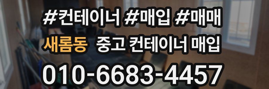 새롬동 중고 컨테이너 매입