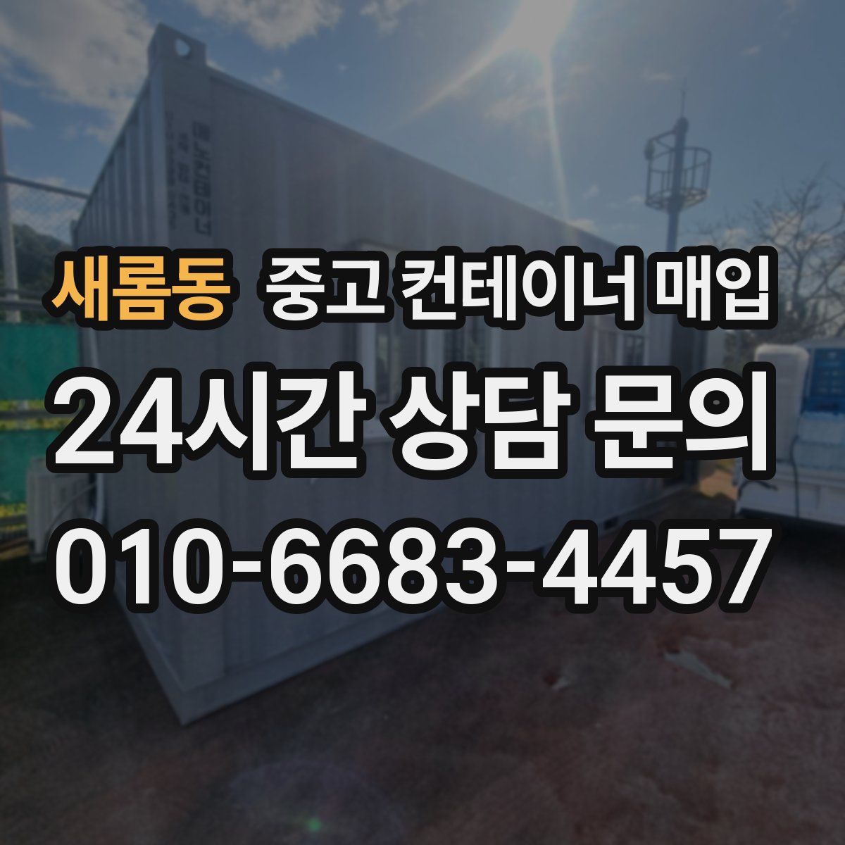 새롬동 중고 컨테이너 매입
