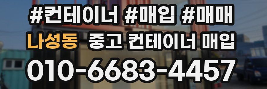 나성동 중고 컨테이너 매입