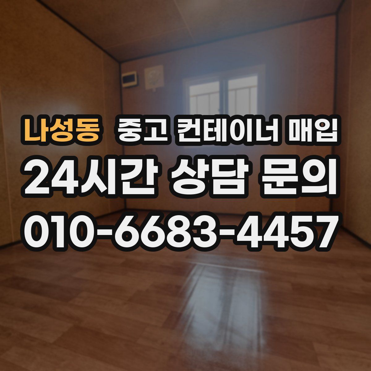 나성동 중고 컨테이너 매입