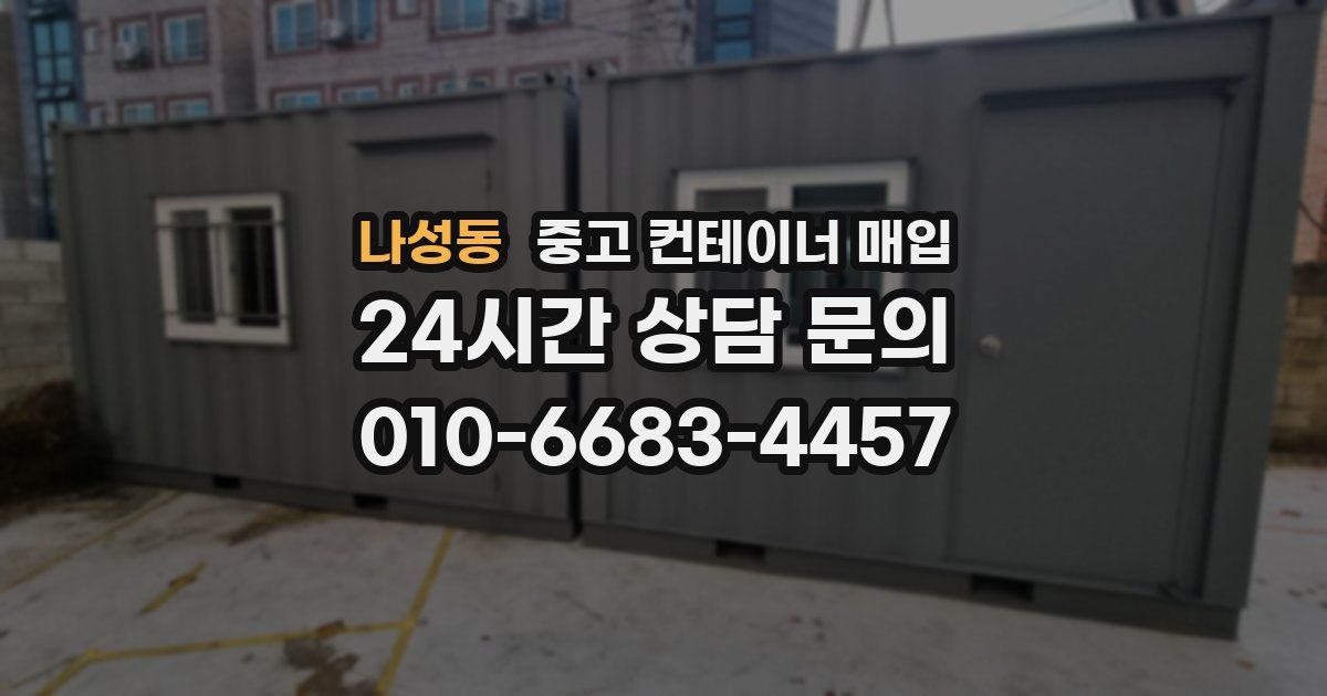 나성동 중고 컨테이너 매입