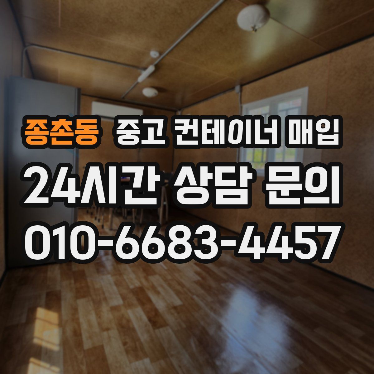 종촌동 중고 컨테이너 매입