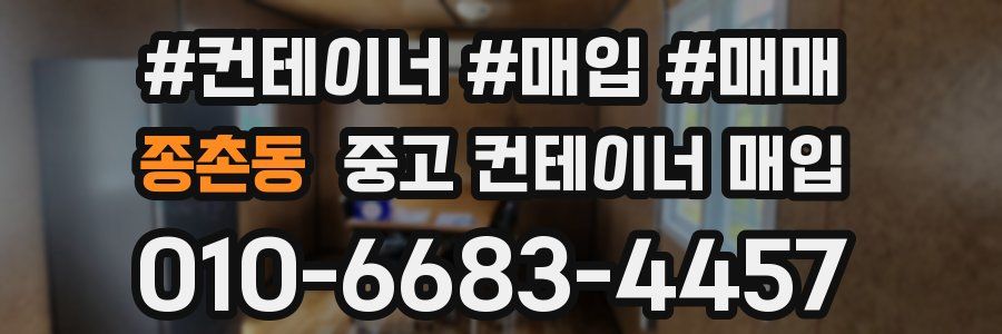종촌동 중고 컨테이너 매입