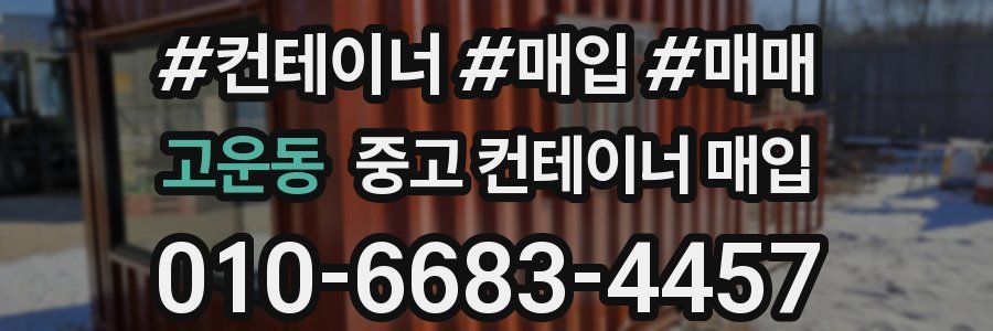 고운동 중고 컨테이너 매입