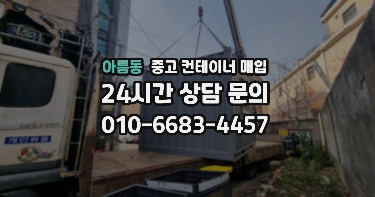 아름동 중고 컨테이너 매입