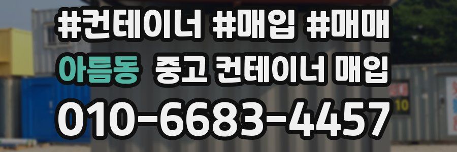 아름동 중고 컨테이너 매입