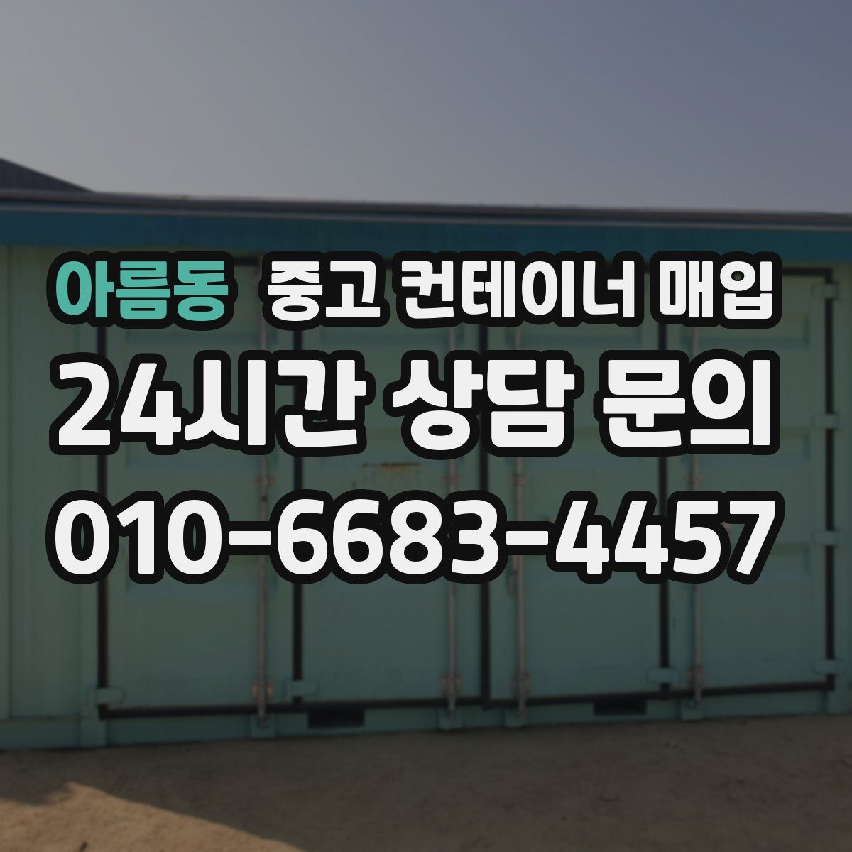 아름동 중고 컨테이너 매입