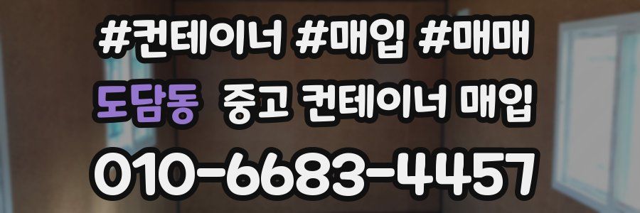 도담동 중고 컨테이너 매입