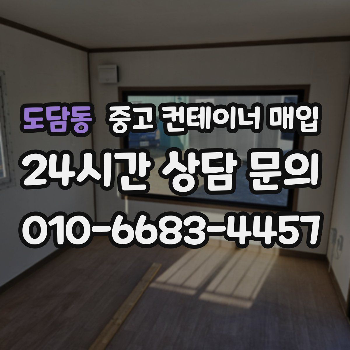 도담동 중고 컨테이너 매입