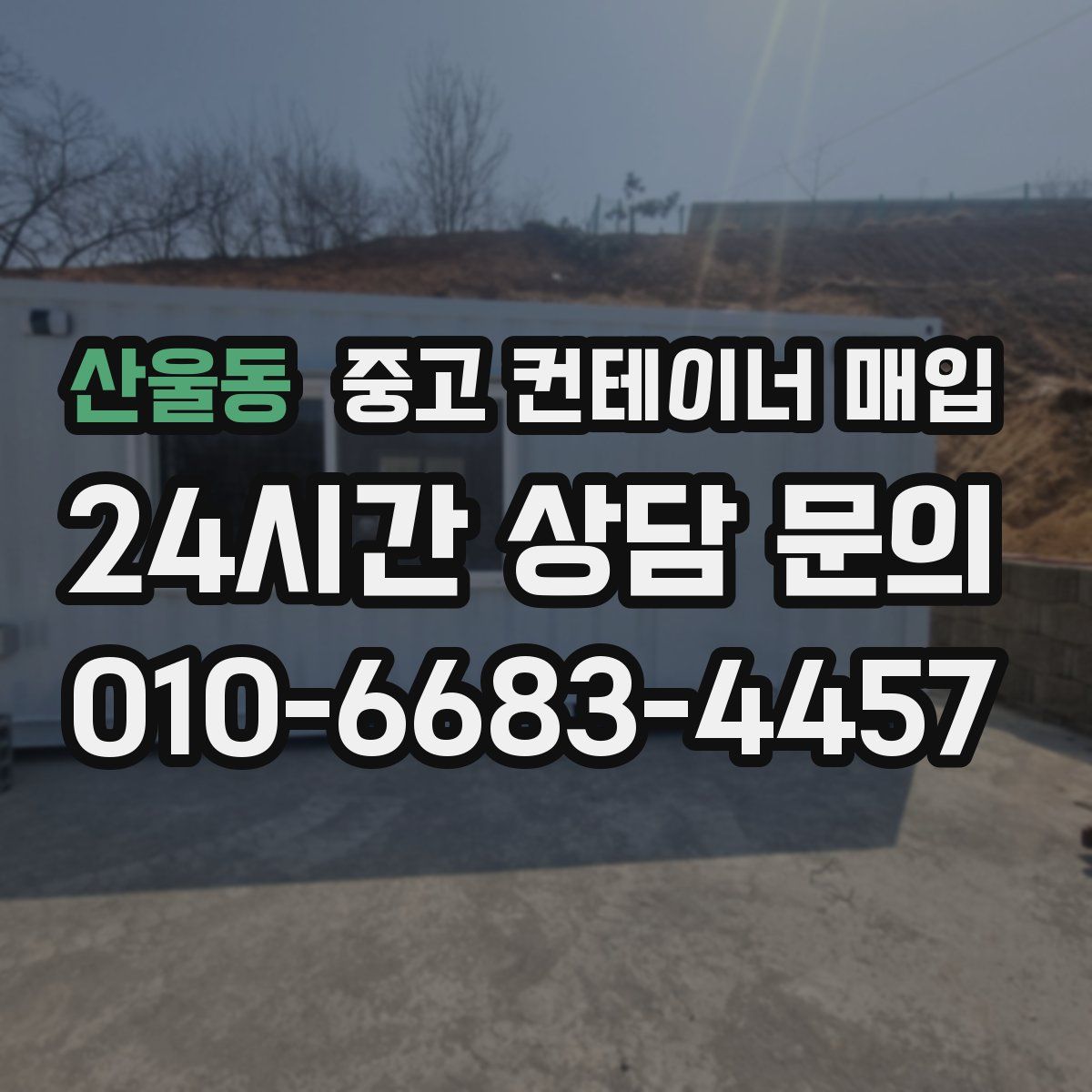산울동 중고 컨테이너 매입