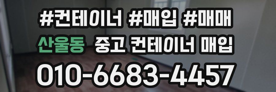 산울동 중고 컨테이너 매입