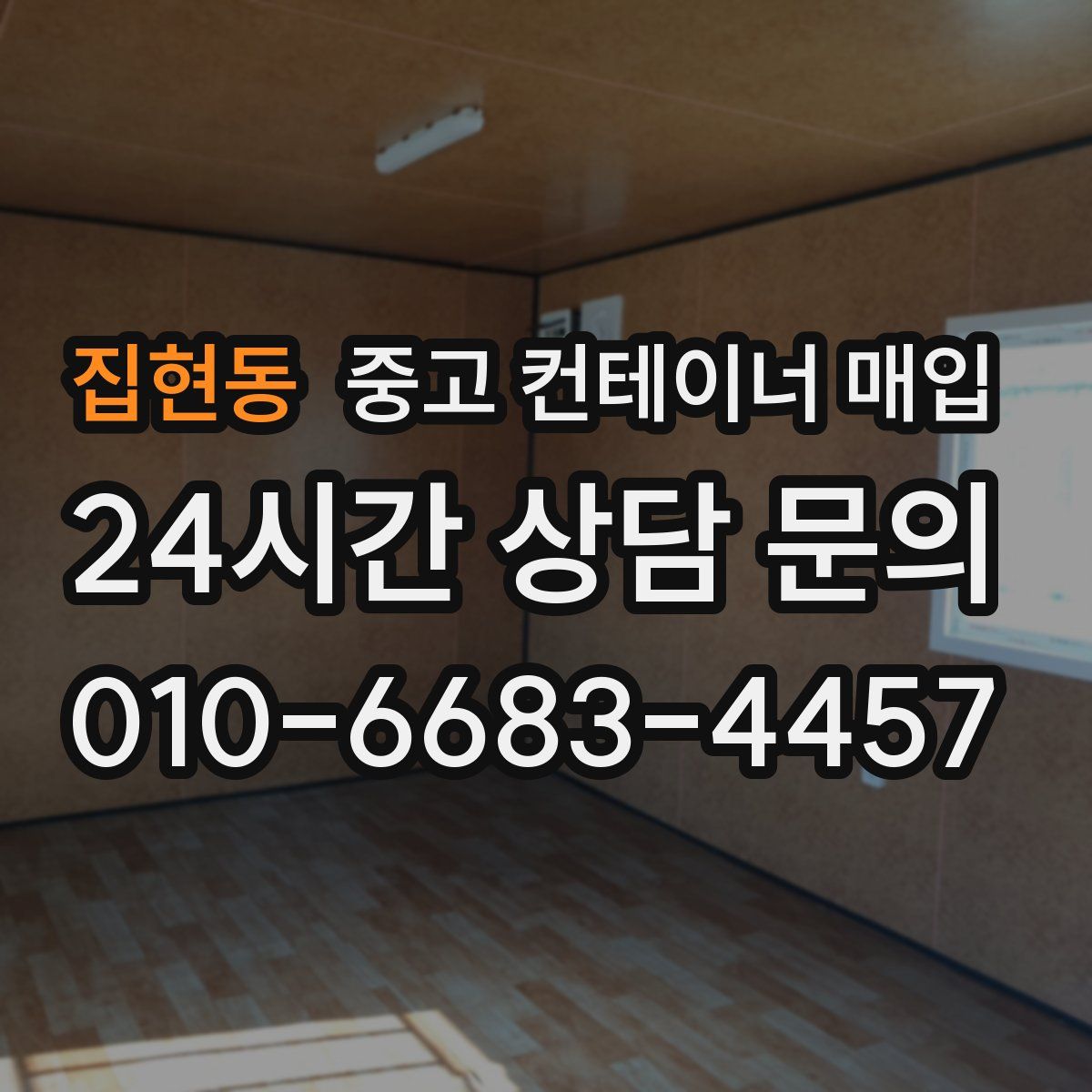 집현동 중고 컨테이너 매입