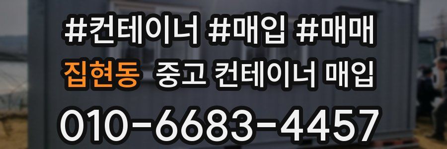 집현동 중고 컨테이너 매입