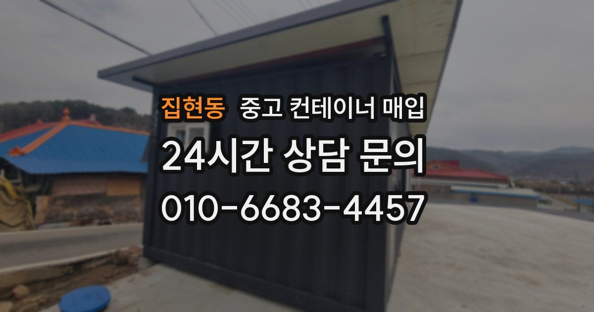 집현동 중고 컨테이너 매입