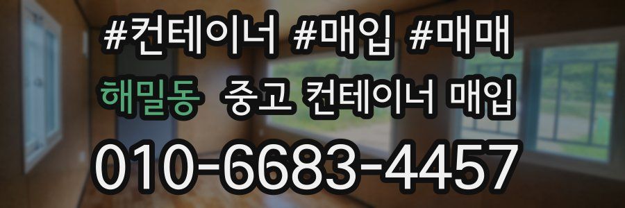 해밀동 중고 컨테이너 매입