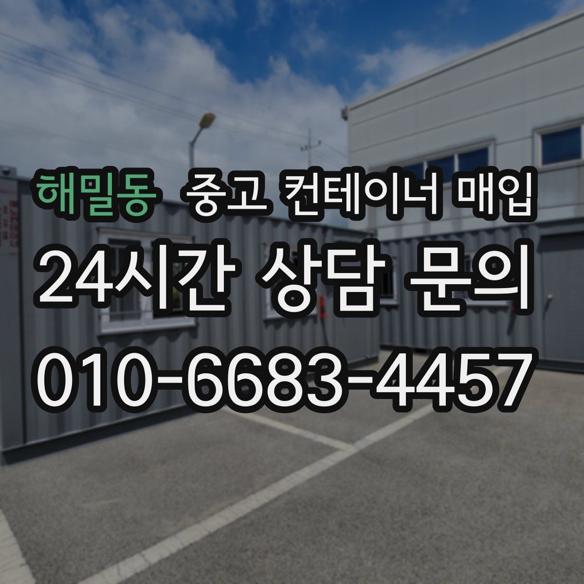 해밀동 중고 컨테이너 매입