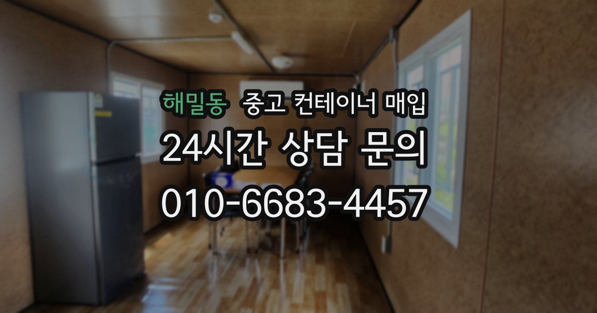 해밀동 중고 컨테이너 매입