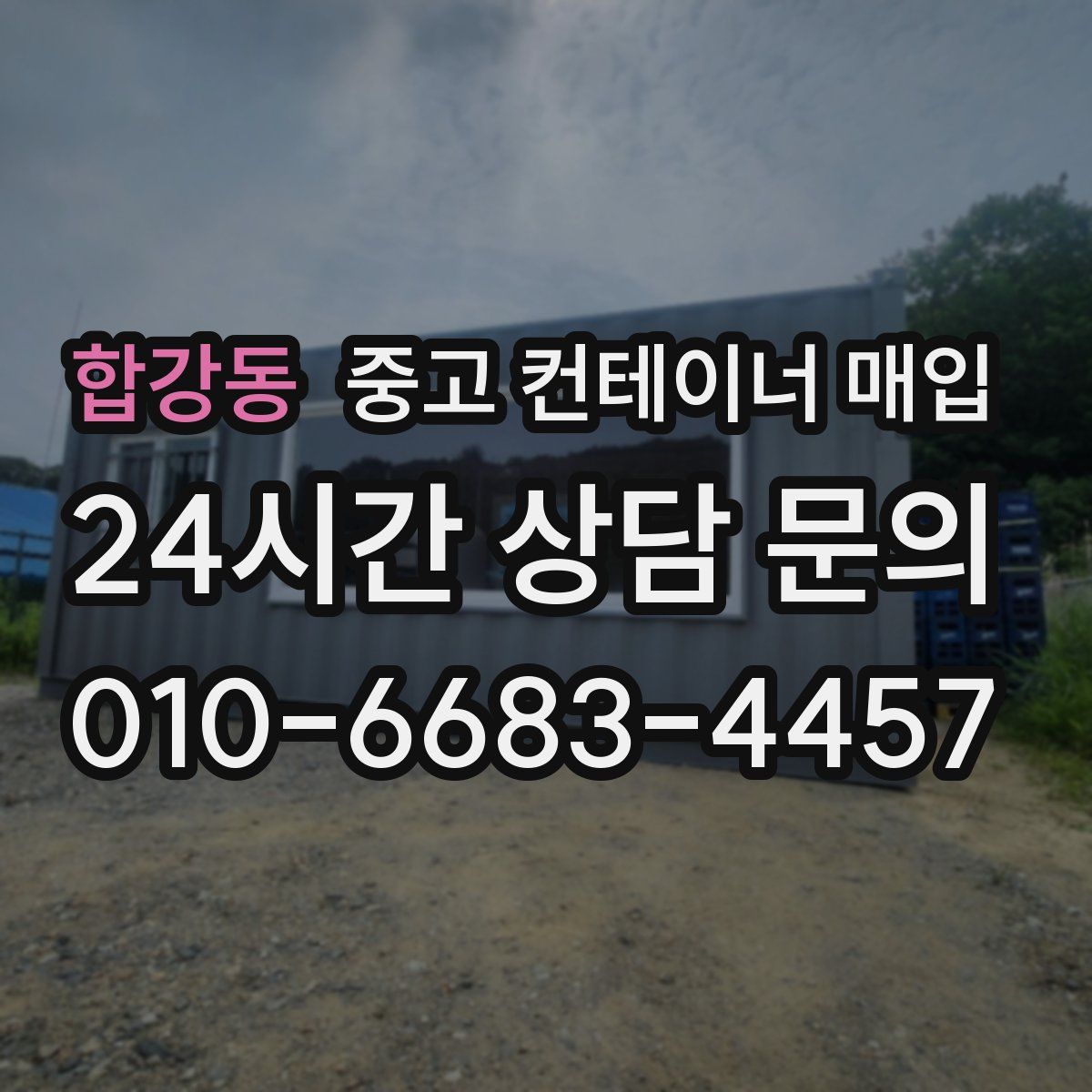 합강동 중고 컨테이너 매입