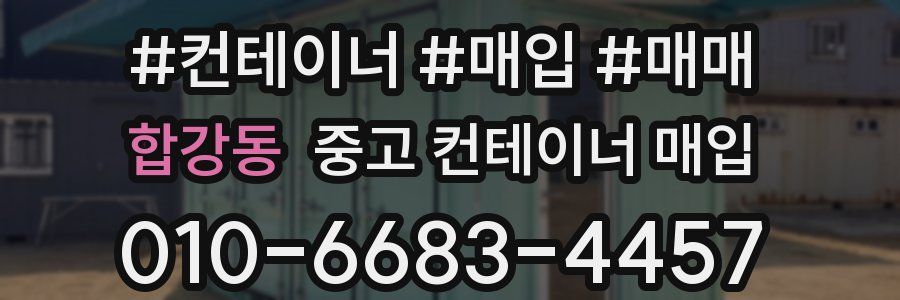 합강동 중고 컨테이너 매입