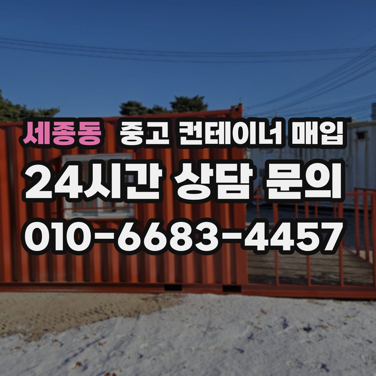 세종동 중고 컨테이너 매입