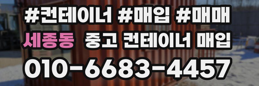 세종동 중고 컨테이너 매입