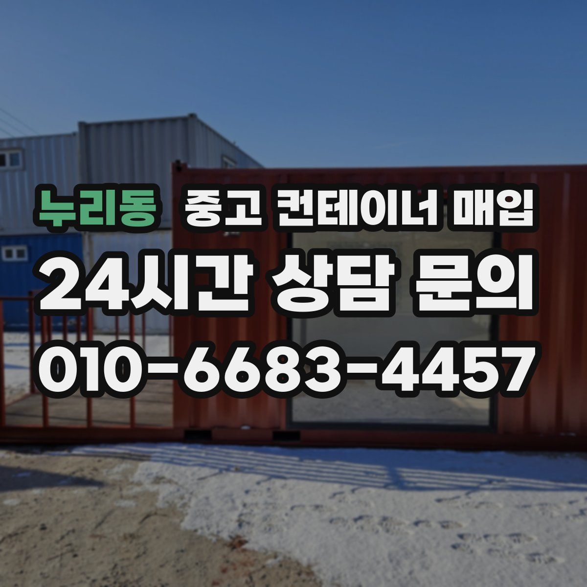 누리동 중고 컨테이너 매입