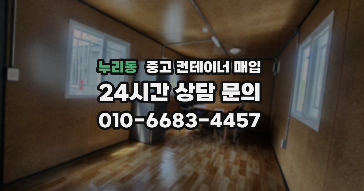 누리동 중고 컨테이너 매입