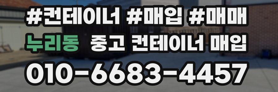 누리동 중고 컨테이너 매입