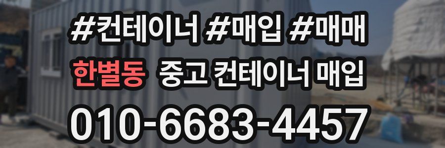 한별동 중고 컨테이너 매입