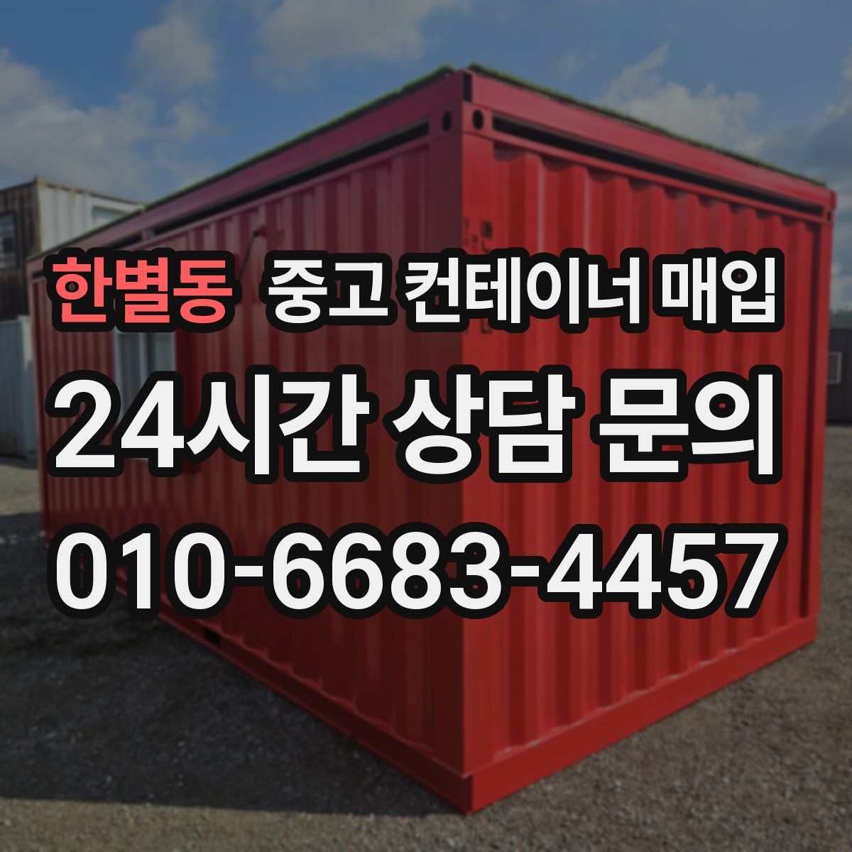 한별동 중고 컨테이너 매입