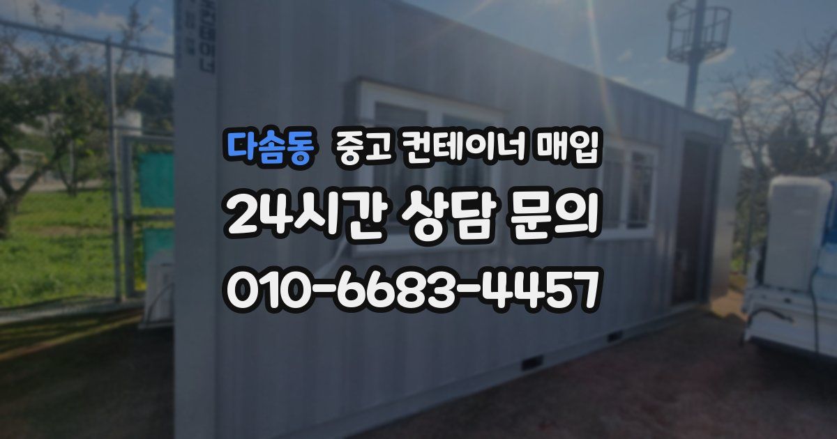 다솜동 중고 컨테이너 매입