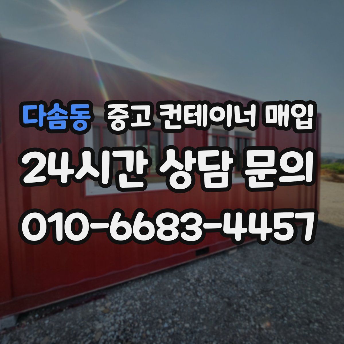 다솜동 중고 컨테이너 매입