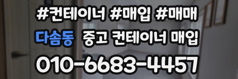 다솜동 중고 컨테이너 매입