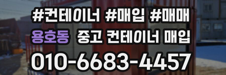 용호동 중고 컨테이너 매입