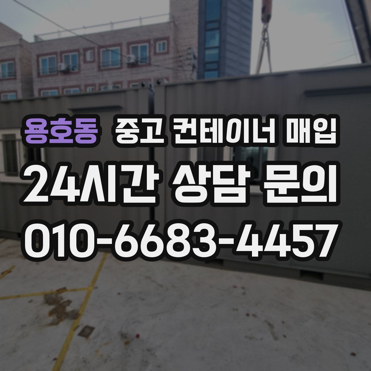 용호동 중고 컨테이너 매입