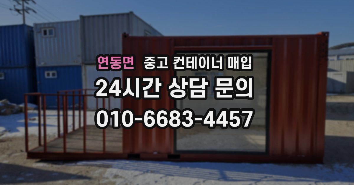 연동면 중고 컨테이너 매입