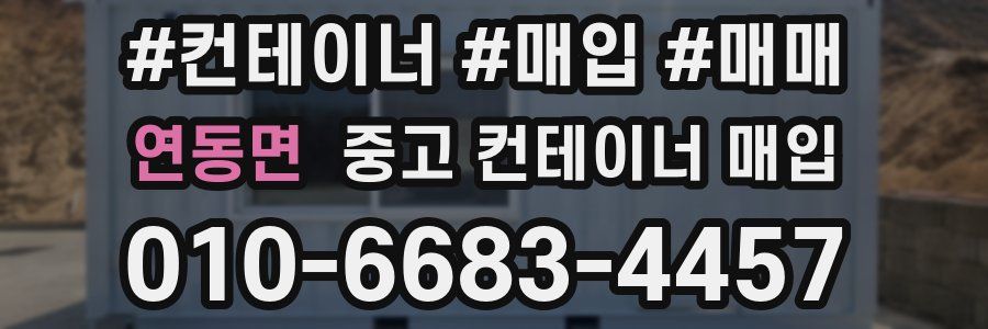 연동면 중고 컨테이너 매입