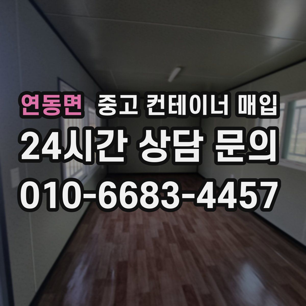 연동면 중고 컨테이너 매입