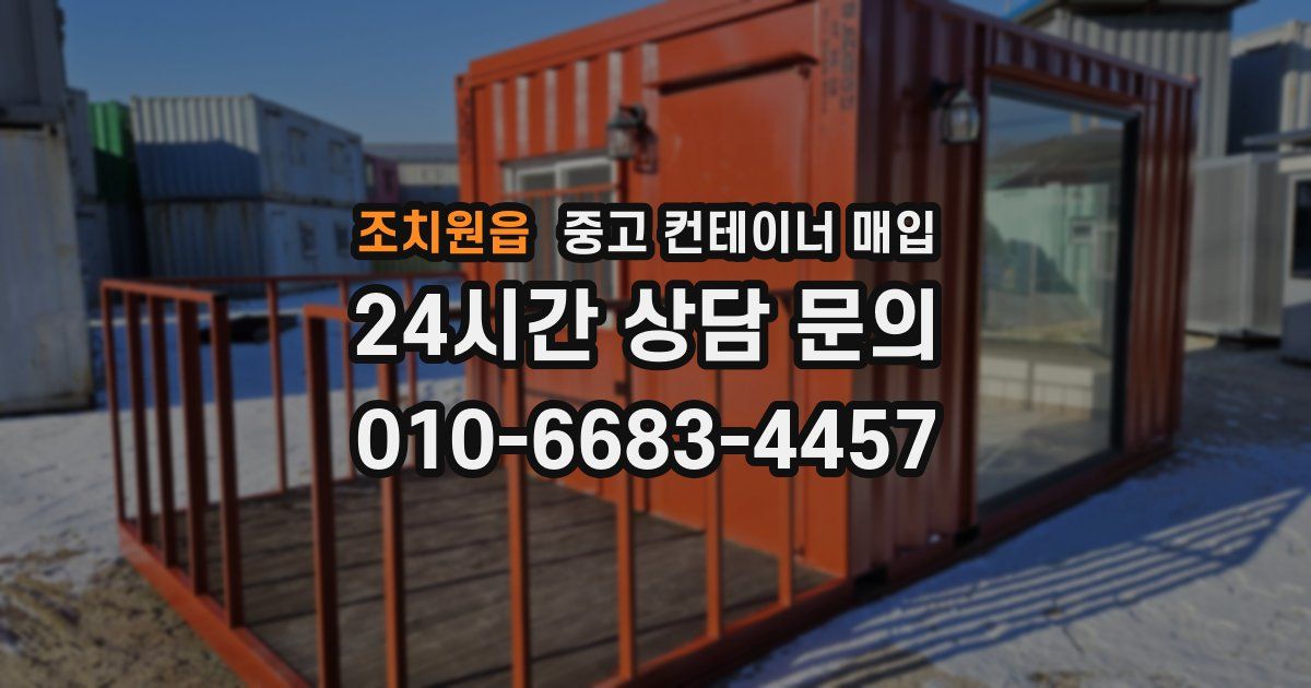 조치원읍 중고 컨테이너 매입