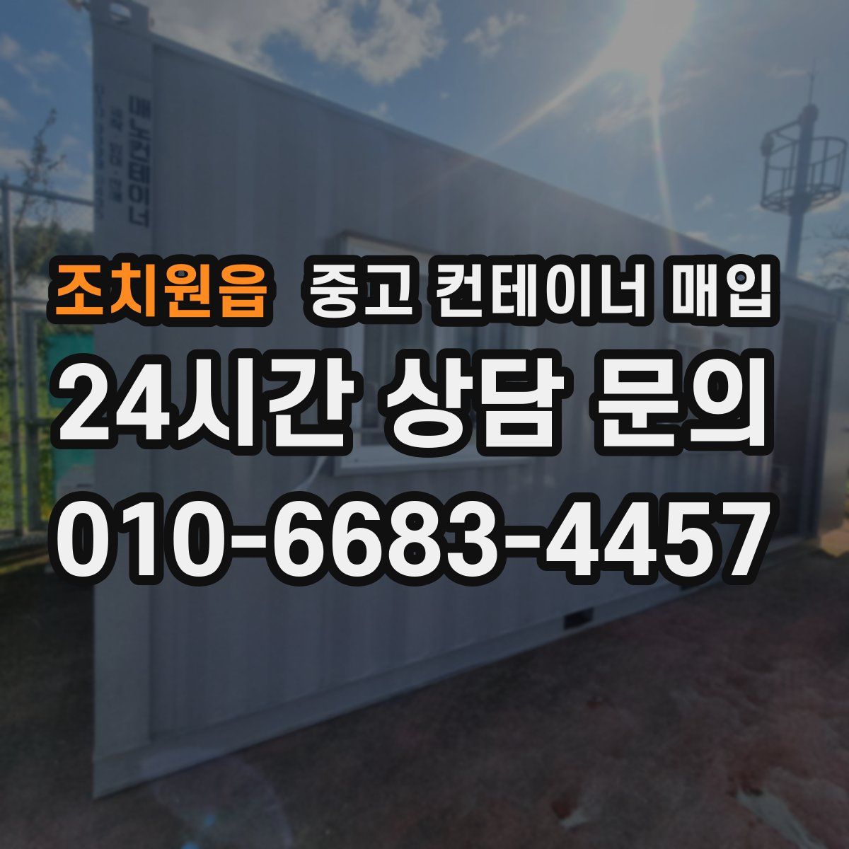 조치원읍 중고 컨테이너 매입