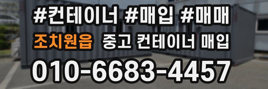 조치원읍 중고 컨테이너 매입