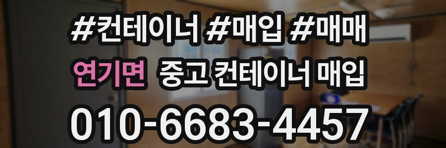 연기면 중고 컨테이너 매입