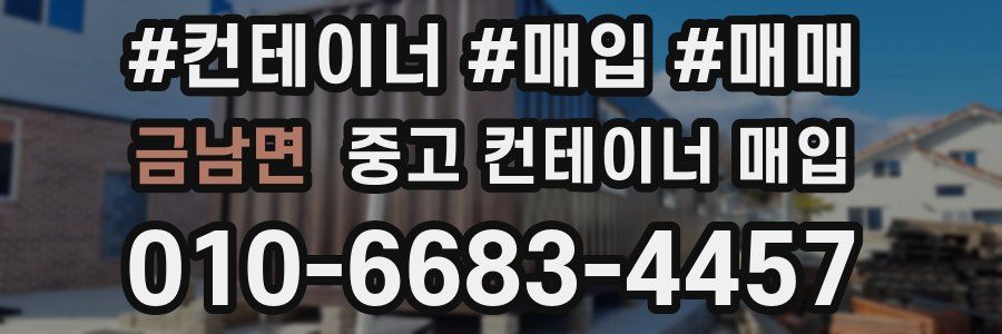 금남면 중고 컨테이너 매입