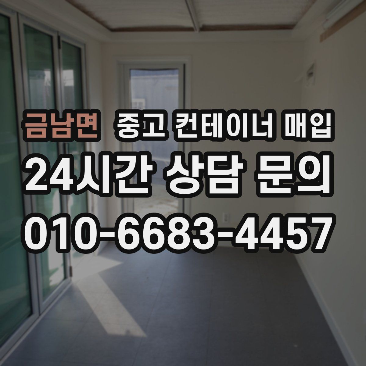 금남면 중고 컨테이너 매입