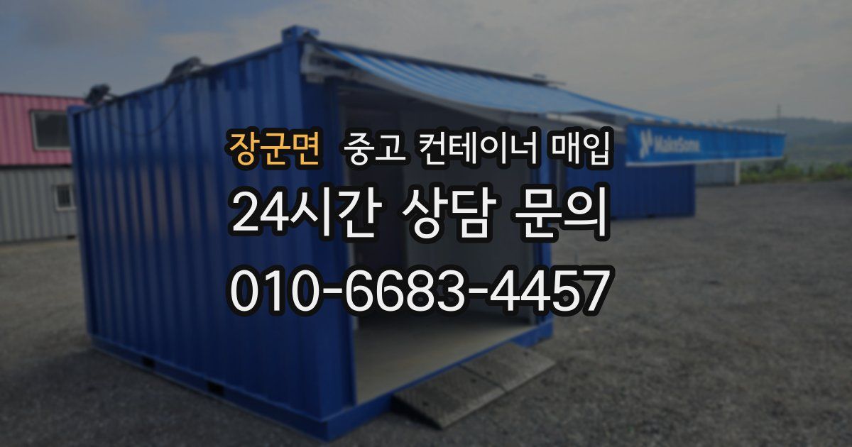 장군면 중고 컨테이너 매입