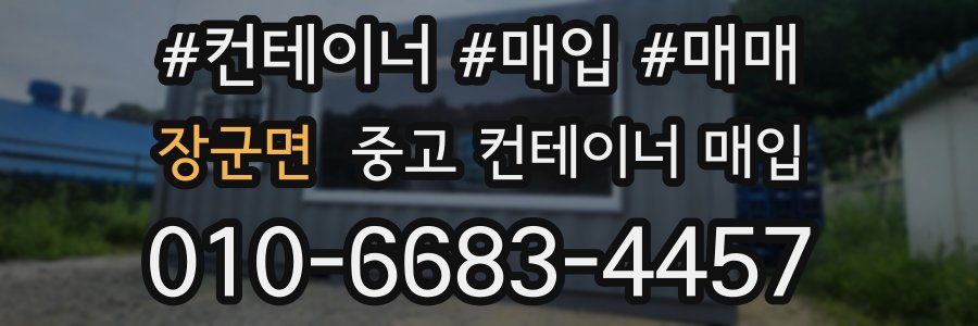 장군면 중고 컨테이너 매입