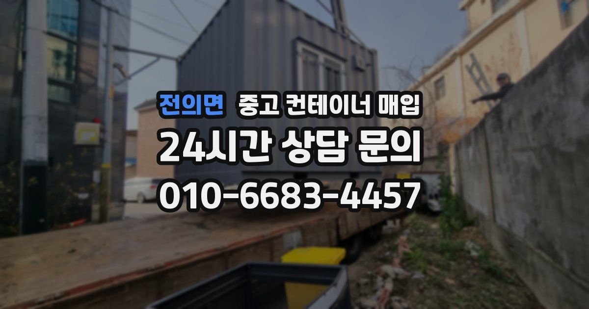 전의면 중고 컨테이너 매입