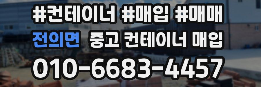 전의면 중고 컨테이너 매입