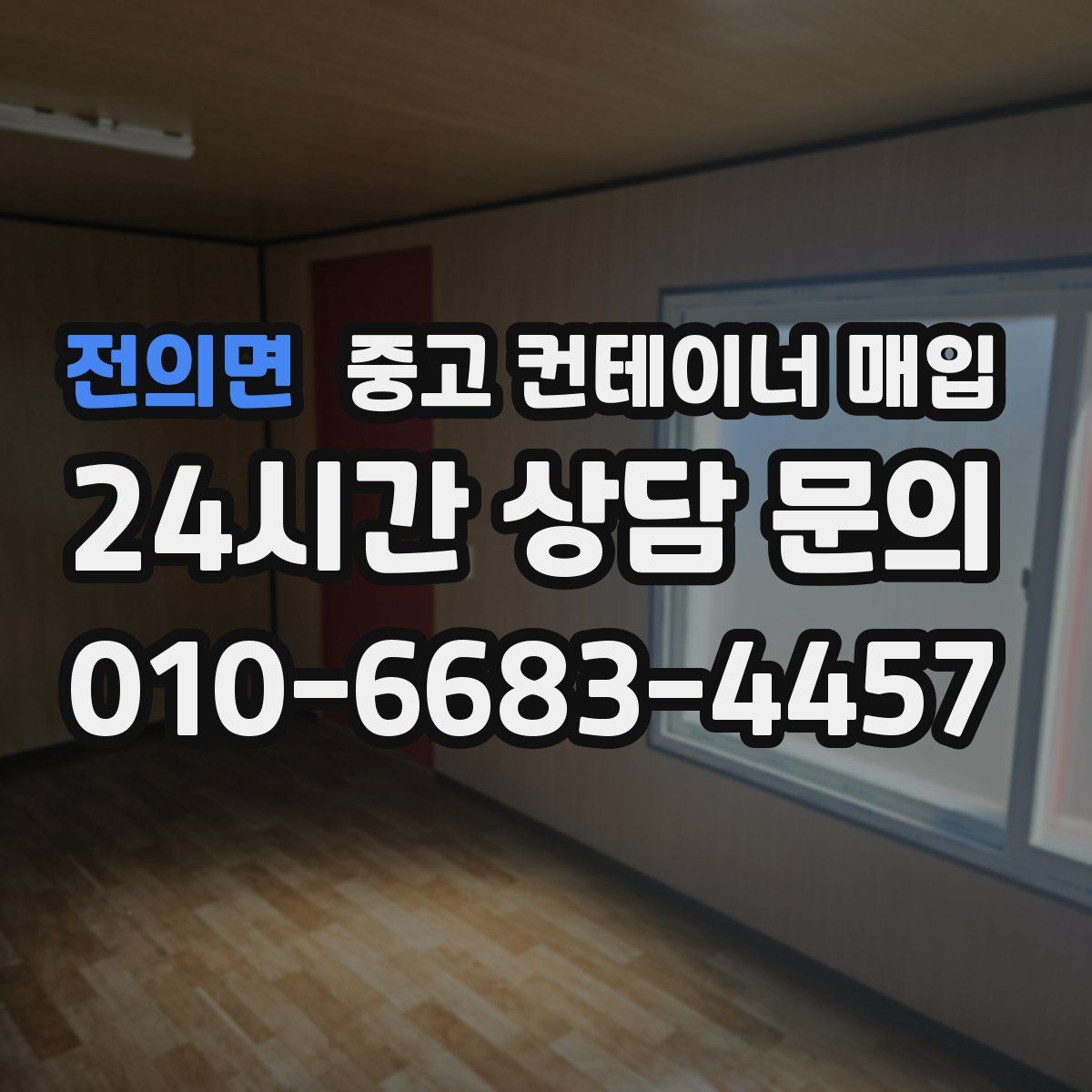 전의면 중고 컨테이너 매입
